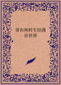 综漫：转生里世界，但是哥布林