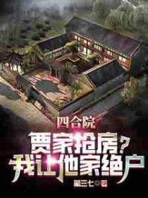 四合院：贾家抢房？我让他家绝户