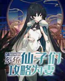 论如何将系统仙子们攻略为妻