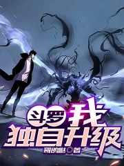 斗罗:我独自升级