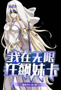 我在无限狂飙妹卡