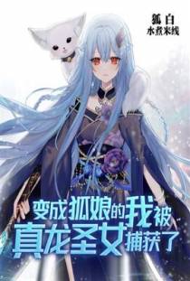变成狐娘的我被真龙圣女捕获了
