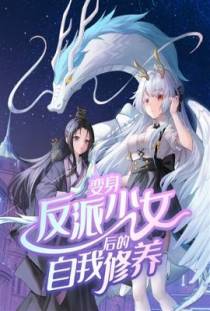 变身反派少女后的自我修养