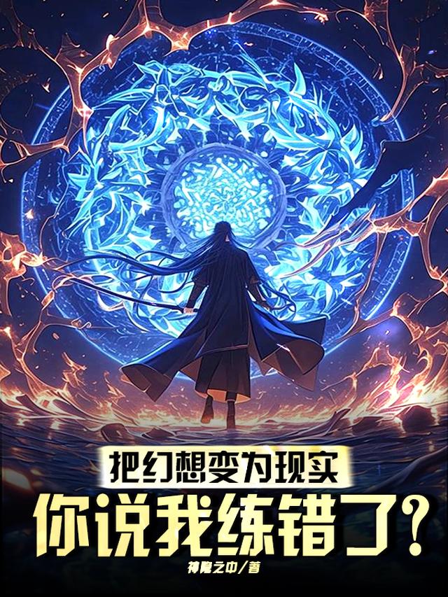 把幻想变为现实，你说我练错了？