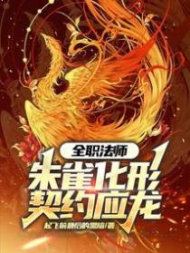 全职法师：朱雀化形，契约应龙
