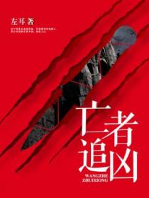 亡者追凶