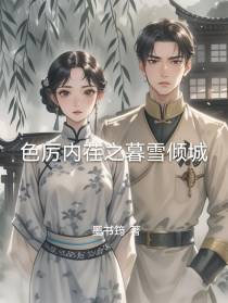 色厉内荏之暮雪倾城