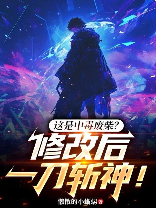 这是中毒废柴？修改后一刀斩神！
