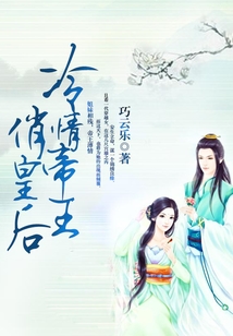冷情帝王俏皇后