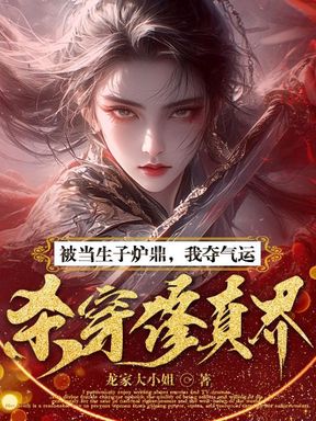 被当生子炉鼎，我夺气运杀穿修真界