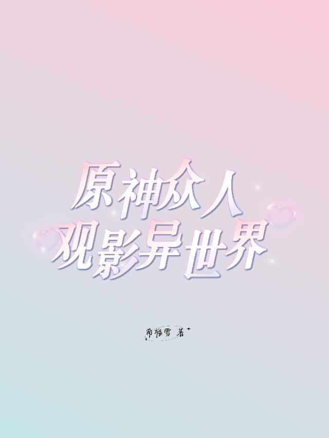 原神众人观影异世界