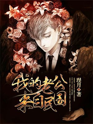 我的老公来自民国