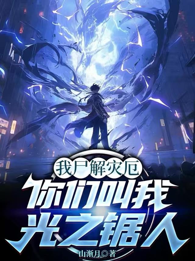 我尸解灾厄，你们叫我光之锯人？