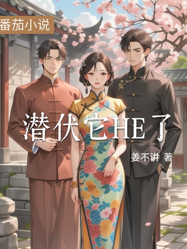 潜伏它HE了