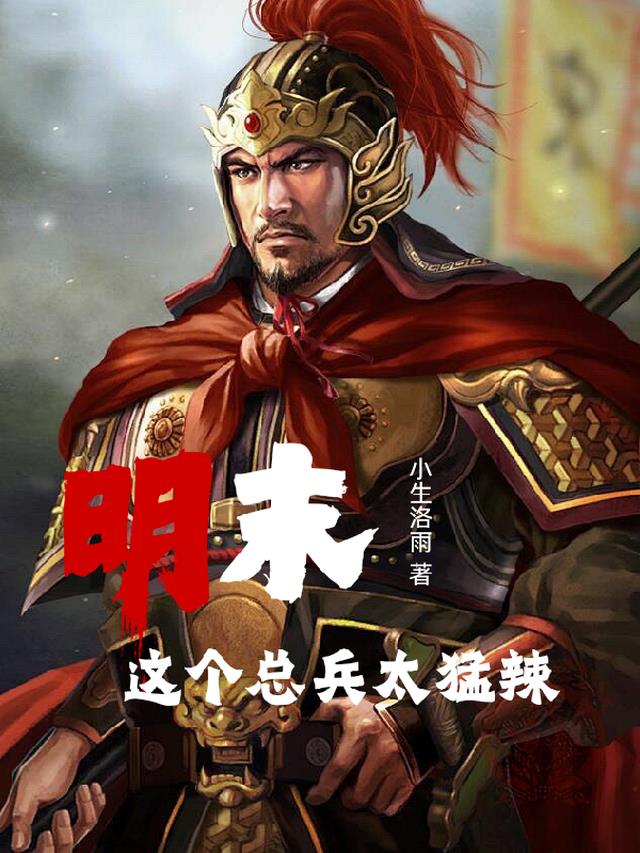 明末，这个总兵太猛辣！