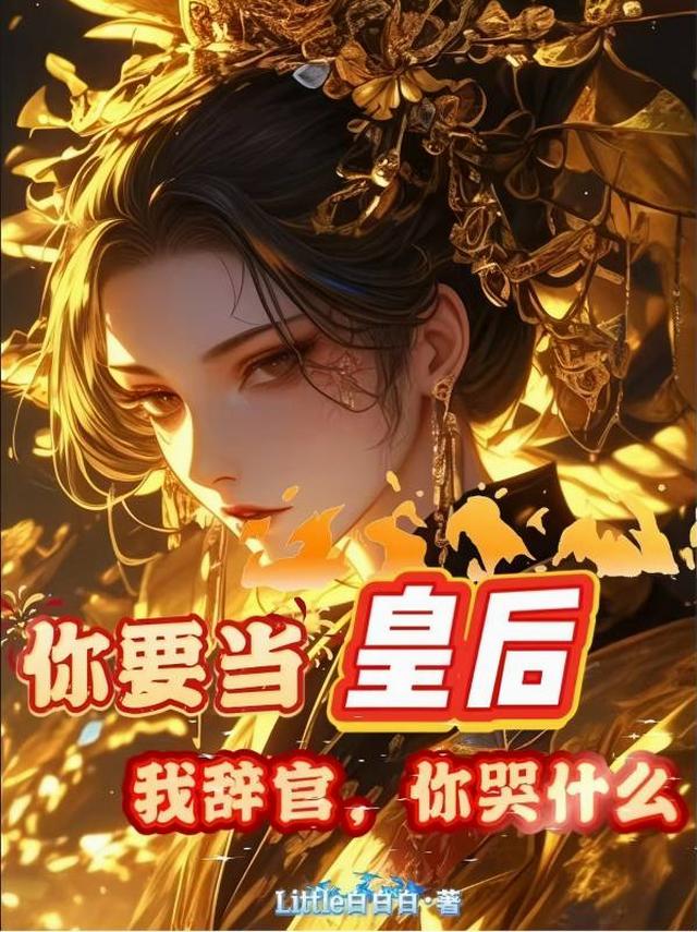 你要当皇后，我辞官你哭什么