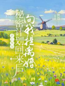 老公参加秘密计划回来后向我提离婚
