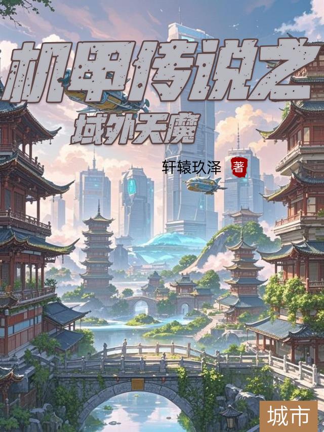 机甲传说之域外天魔