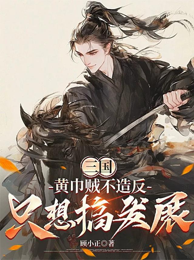 三国：黄巾贼不造反，只想搞发展