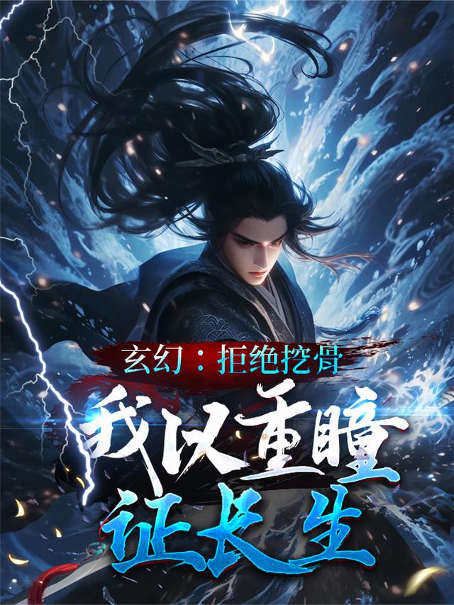 玄幻：拒绝挖骨，我以重瞳证长生