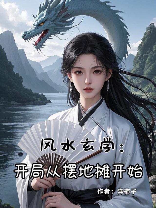 风水玄学：开局从摆地摊开始