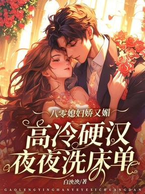 八零媳妇娇又媚，高冷硬汉夜夜洗床单
