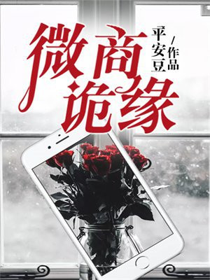 微商诡缘