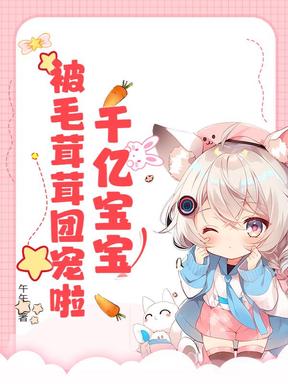 千亿宝宝被毛茸茸团宠啦