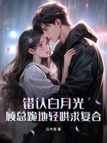 林助理要离职，渣夫总裁原地发疯了！