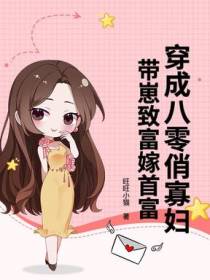穿成八零俏寡妇，带崽致富嫁首富