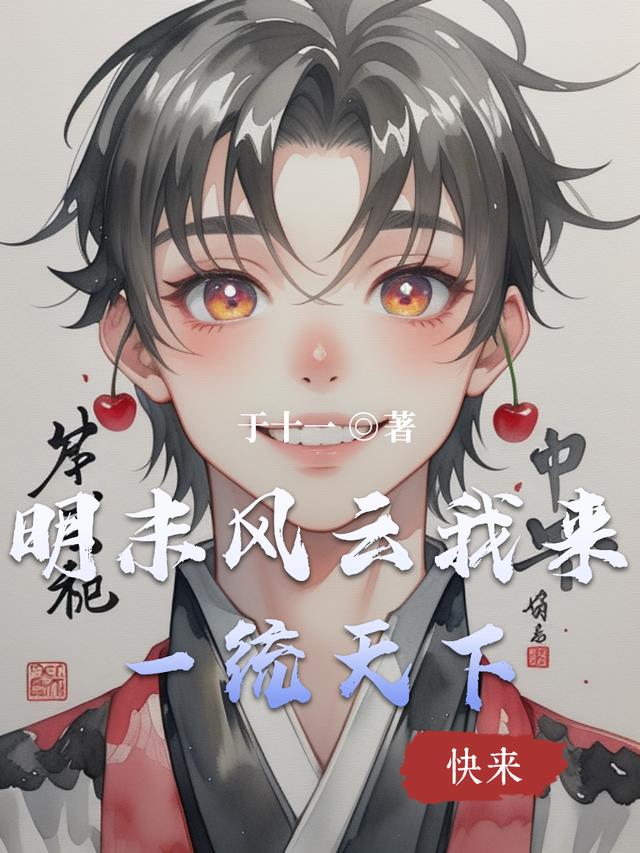 明末风云我来一统天下