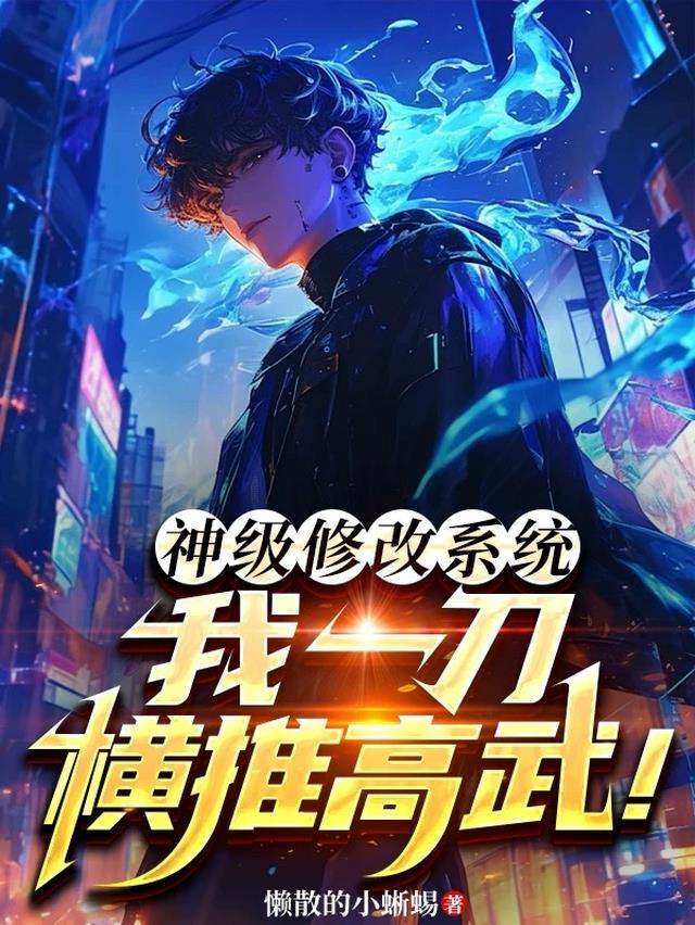 神级修改系统，我一刀横推高武！
