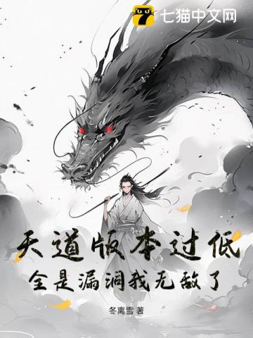 天道版本过低，全是漏洞我无敌了