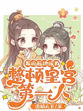 穿进宫斗局，我成了皇子们的白月光