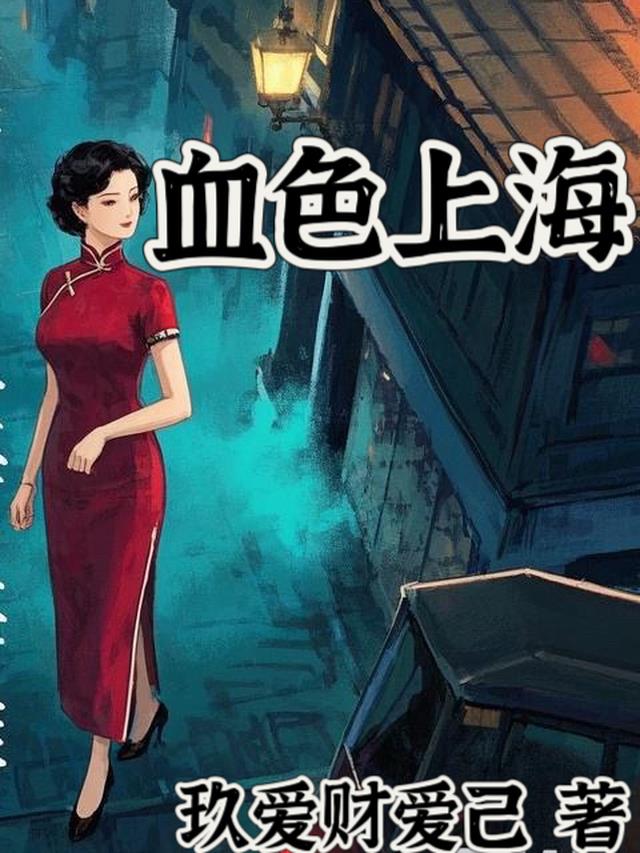 血色上海