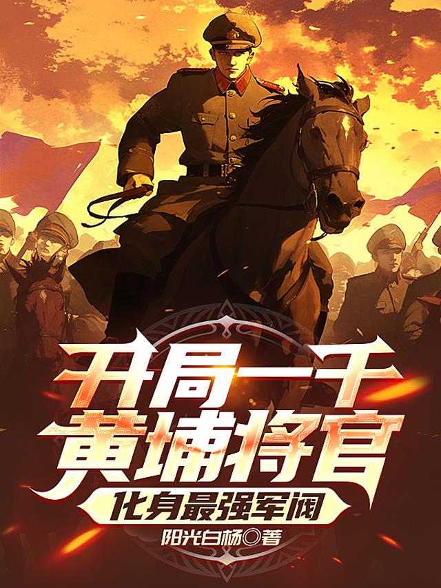 开局一千黄埔将官，化身最强军阀
