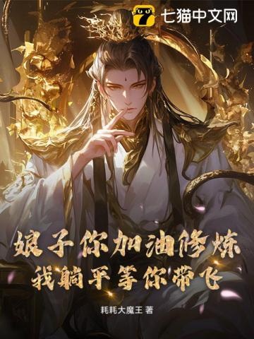 娘子你加油修炼，我躺平等你带飞