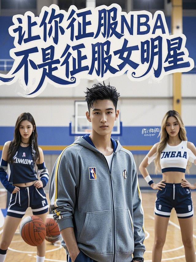 让你征服NBA，不是征服女明星