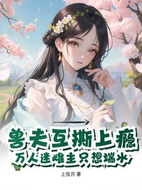 兽夫互撕上瘾，万人迷雌主只想端水