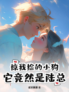 惊！我捡的小狗它竟然是陆总