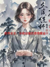 商界女王：冷艳总裁的柔情霸业