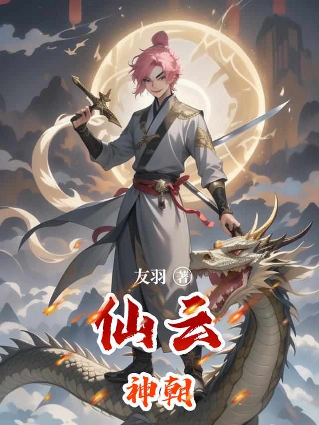 仙云神朝