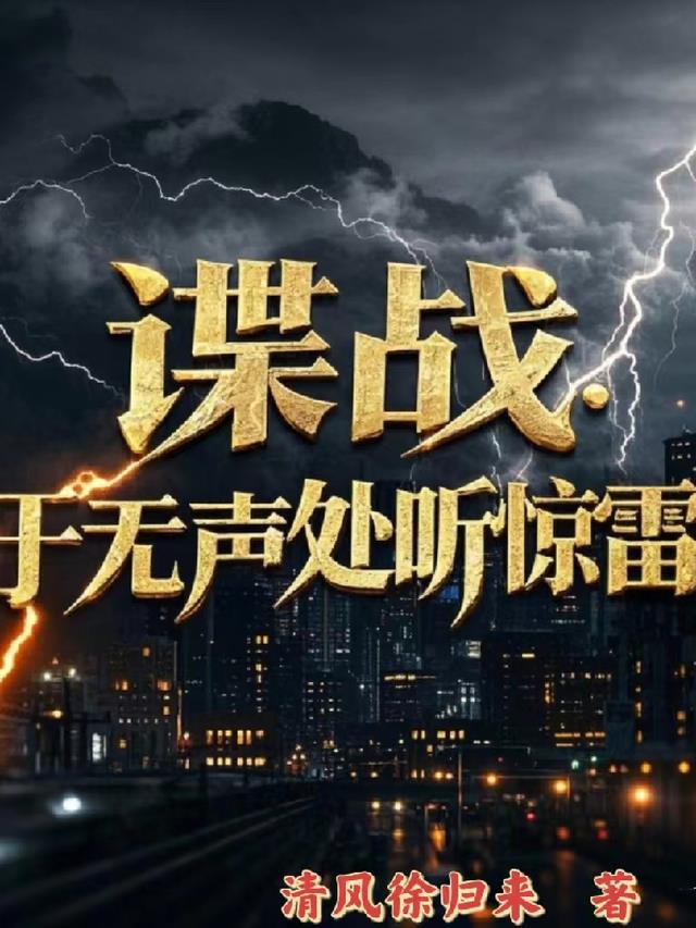 谍战：于无声处听惊雷