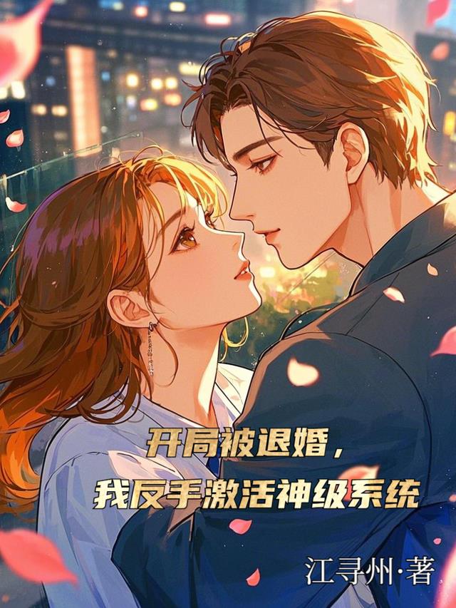 开局被退婚，我反手激活神级系统