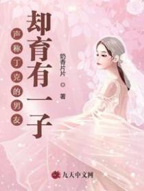 声称丁克的男友，却育有一子