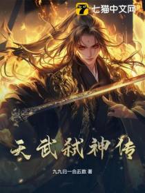 天武弑神传