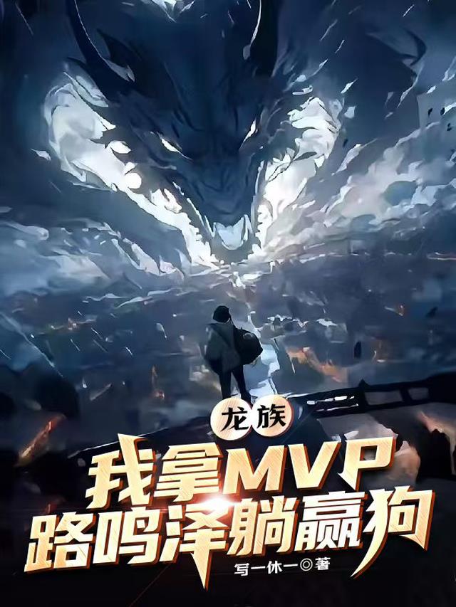 龙族：我拿MVP，路鸣泽躺赢狗