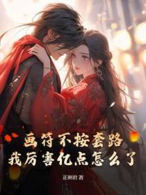 画符不按套路，我厉害亿点怎么了