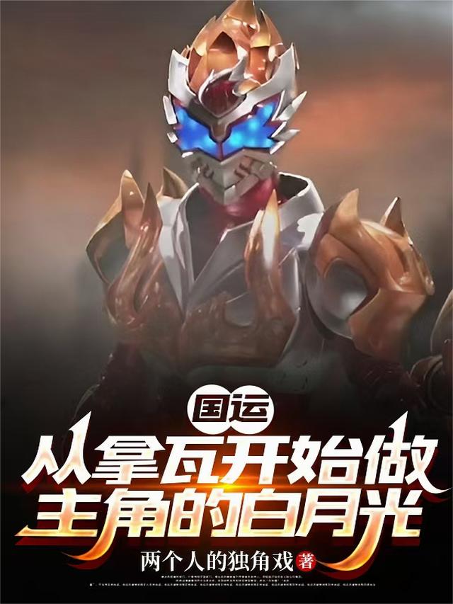 国运：从拿瓦开始做主角的白月光
