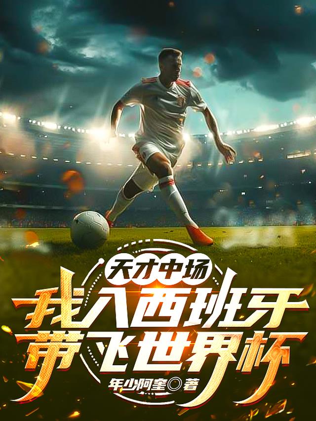 天才中场，我入西班牙带飞世界杯